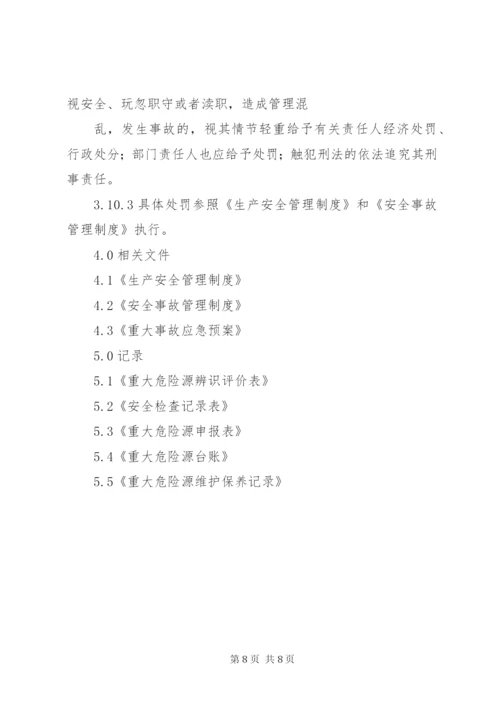 重大危险源管理制度 (4).docx