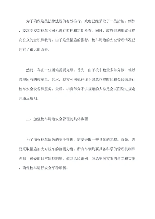 严查校车周边安全管理规定