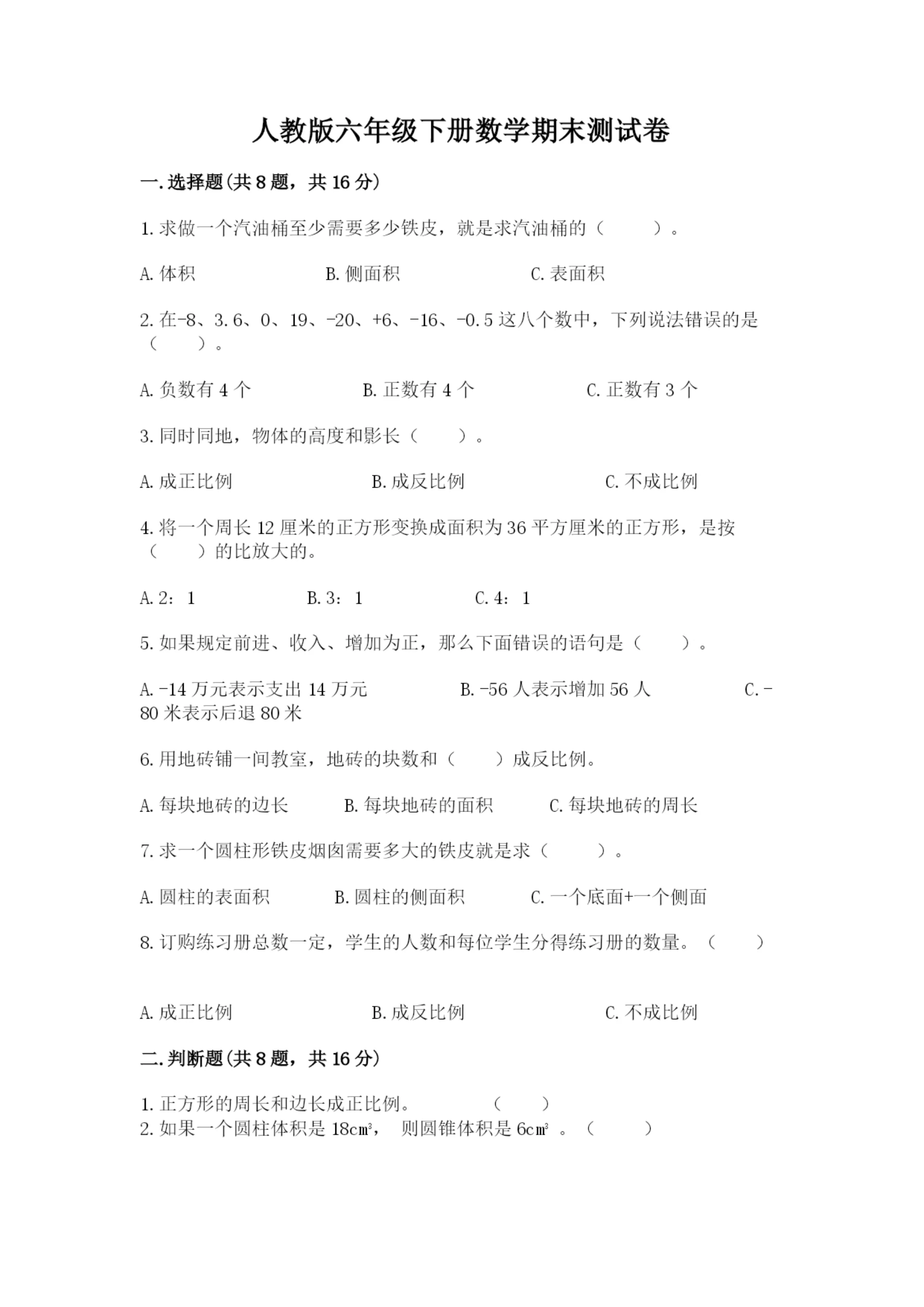 人教版六年级下册数学期末测试卷(精选题)word版.docx