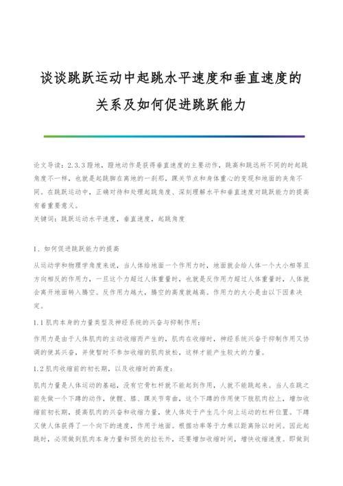 谈谈跳跃运动中起跳水平速度和垂直速度的关系及如何促进跳跃能力.docx