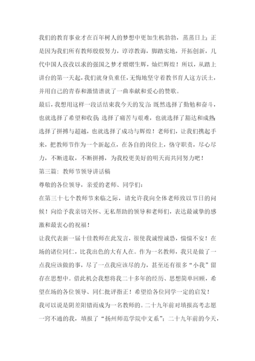 教师节领导讲话稿集合3篇.docx