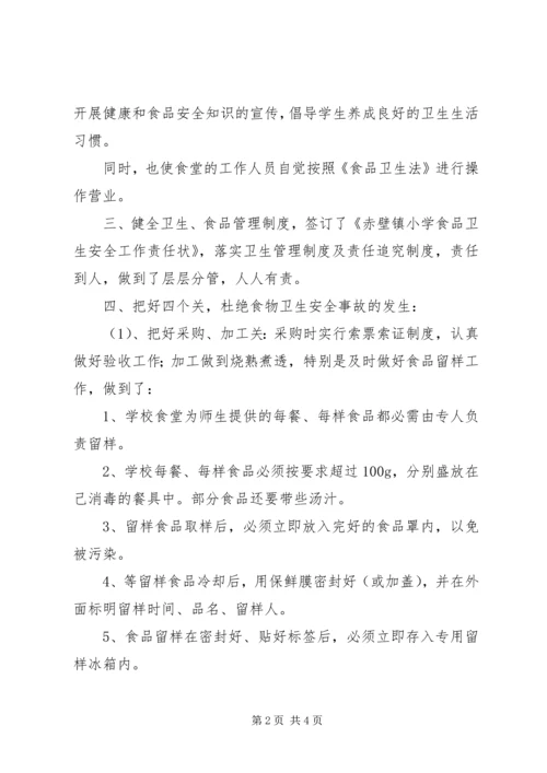 学校食品安全检查报告 (3).docx