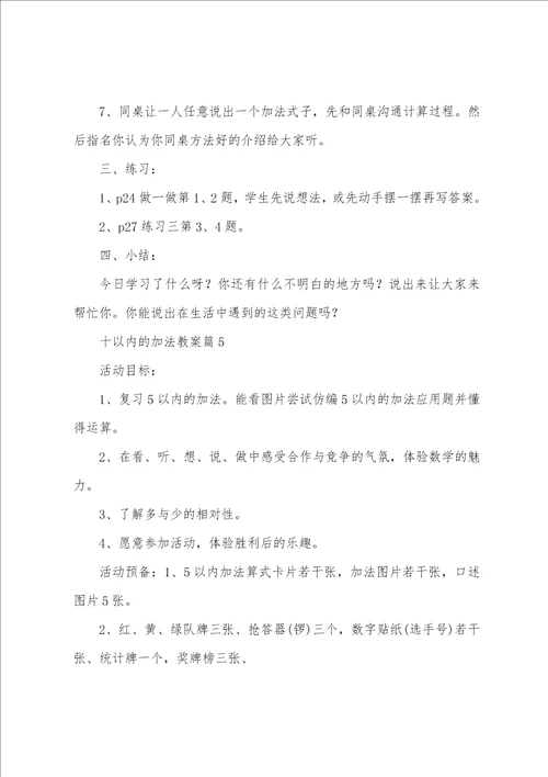 十以内的加法教案5篇