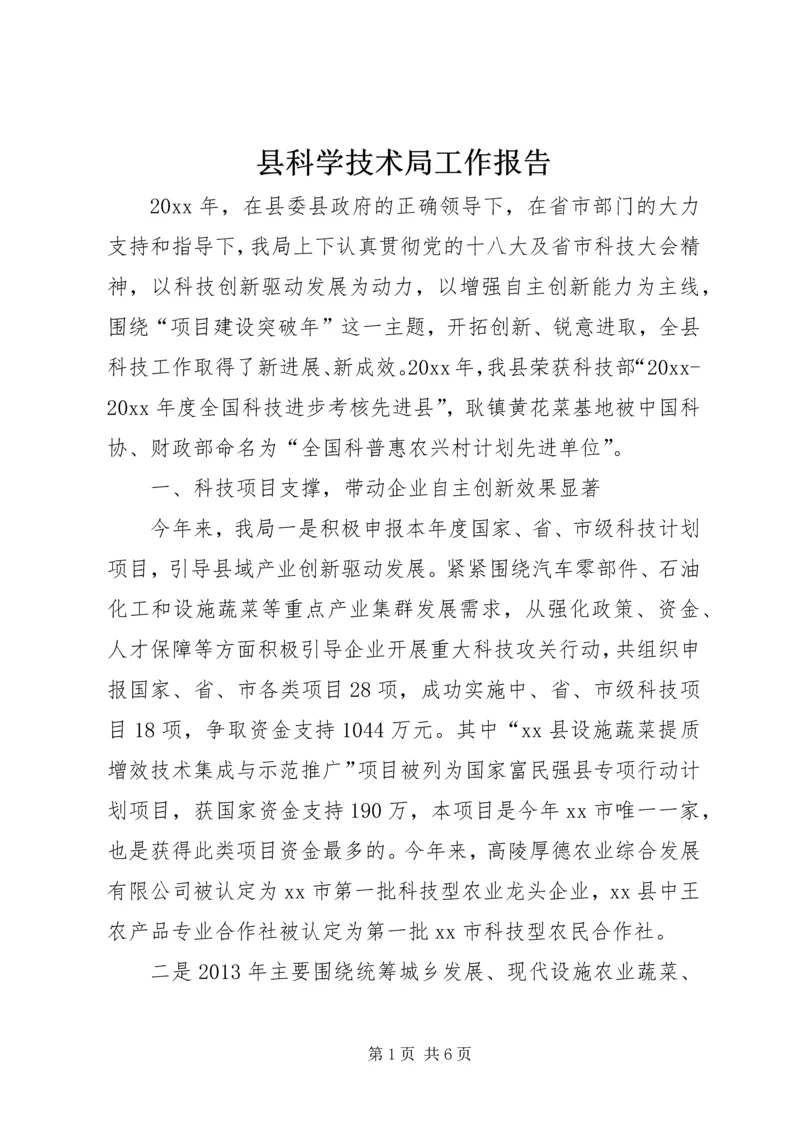 县科学技术局工作报告.docx