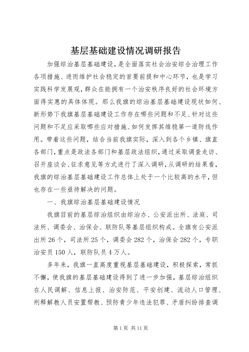 基层基础建设情况调研报告 (5).docx