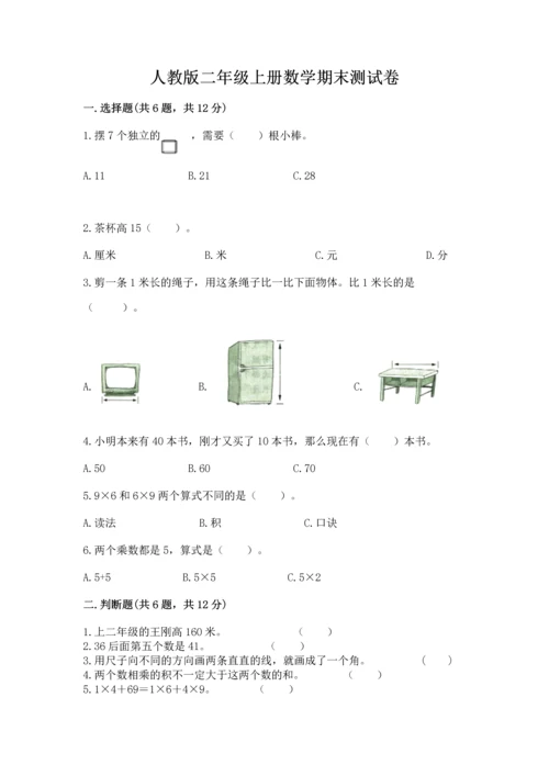 人教版二年级上册数学期末测试卷a4版打印.docx