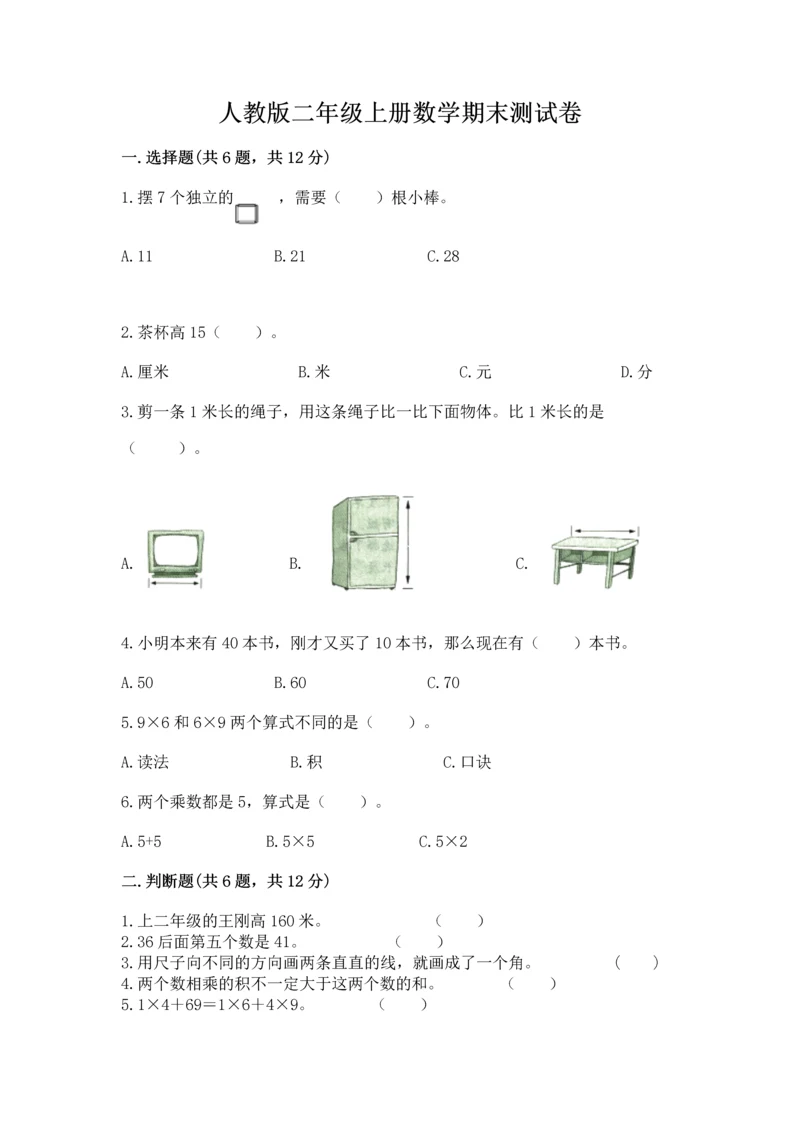 人教版二年级上册数学期末测试卷a4版打印.docx