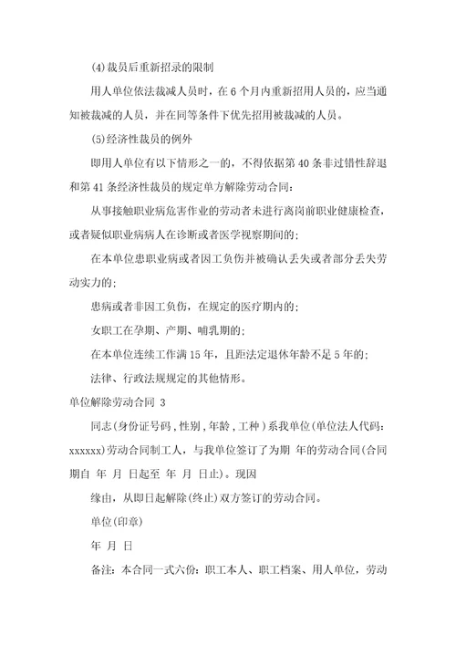 单位解除劳动合同