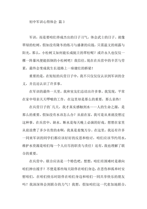 初中军训心得体会模板集合八篇（一）.docx