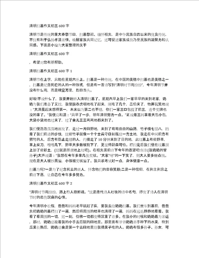 清明扫墓作文初三600字