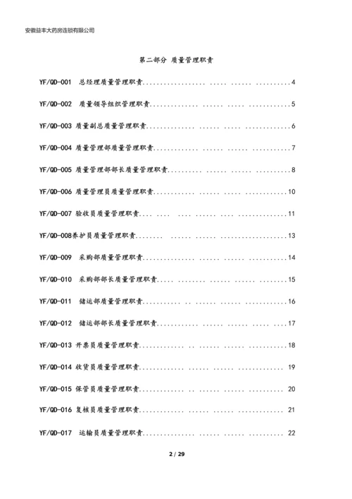 xx大药房连锁有限公司质量管理职责.docx