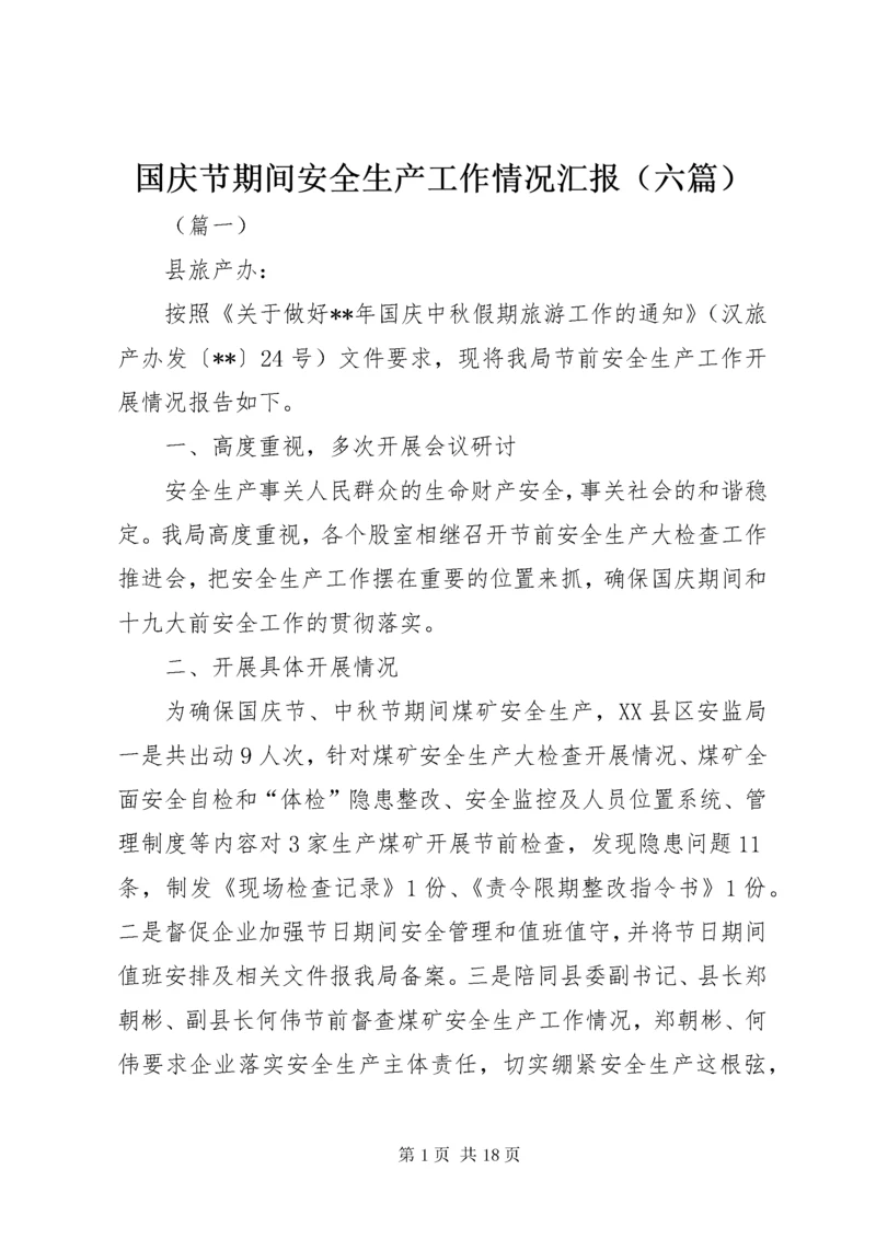 国庆节期间安全生产工作情况汇报（六篇）.docx