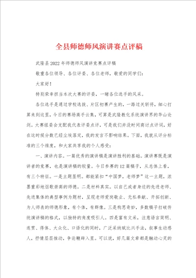 全县师德师风演讲赛点评稿