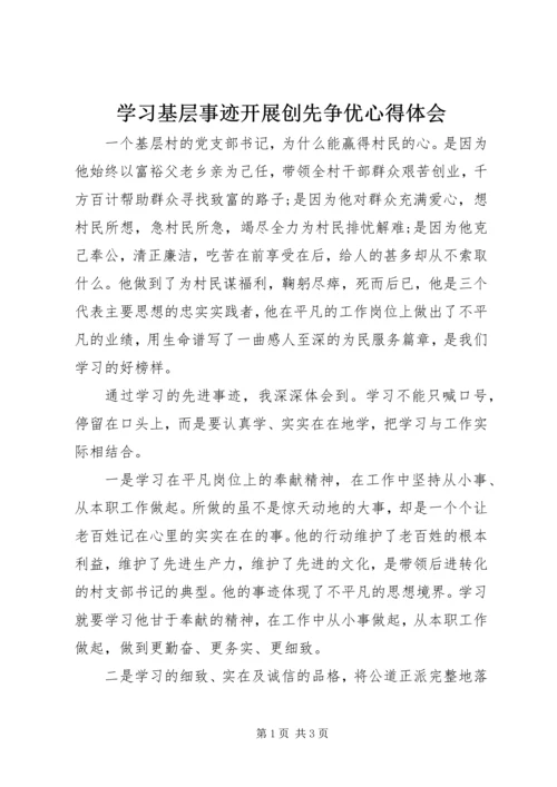 学习基层事迹开展创先争优心得体会.docx