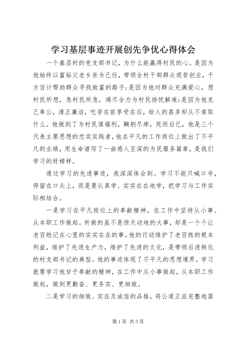 学习基层事迹开展创先争优心得体会.docx