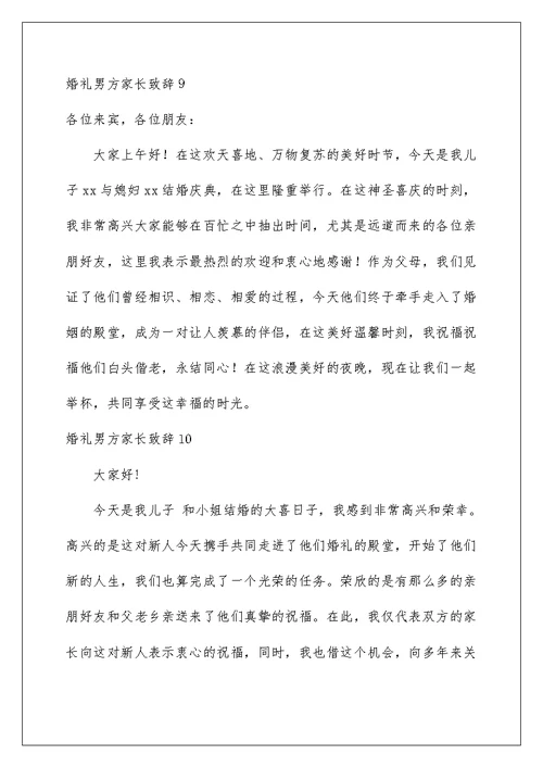2022婚礼男方家长致辞(15篇)