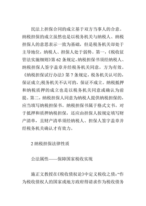 浅论纳税担保和民法担保制度