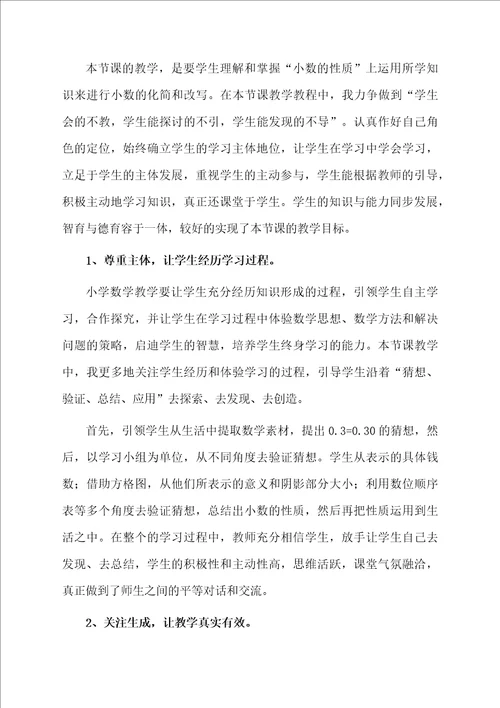 小数的性质教学反思精选5篇