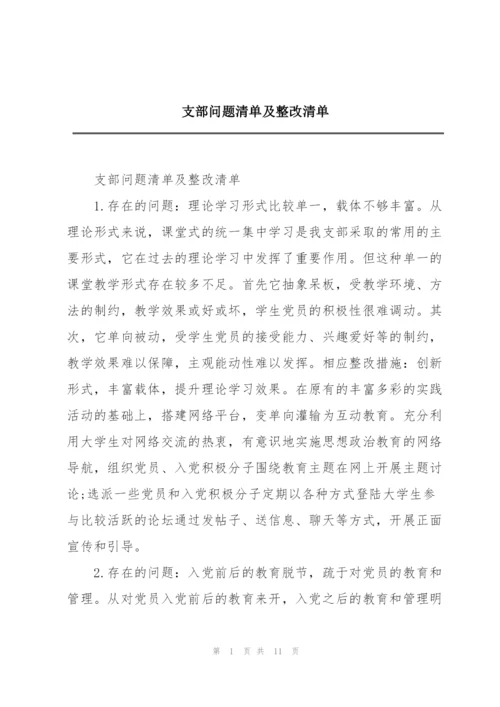 支部问题清单及整改清单.docx