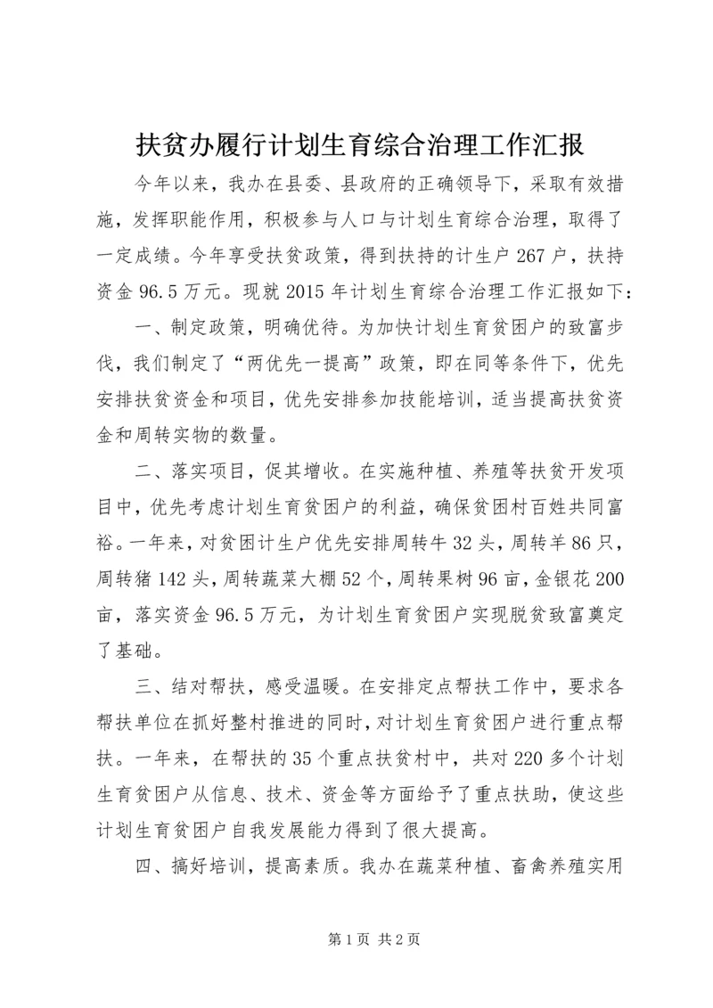 扶贫办履行计划生育综合治理工作汇报.docx