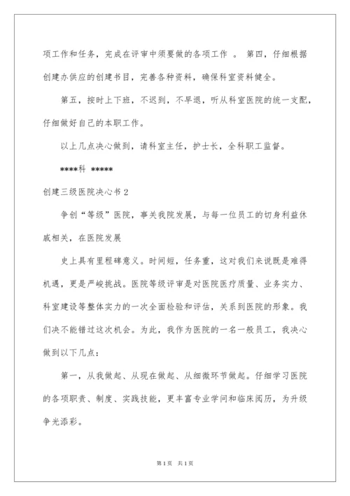 2022创建三级医院决心书.docx