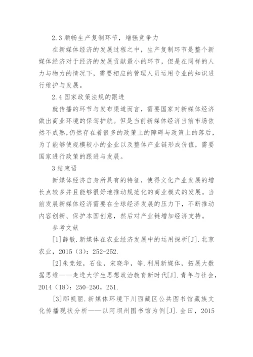 新媒体经济发展的途径分析论文.docx
