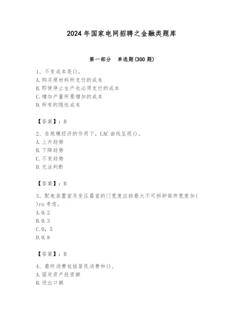 2024年国家电网招聘之金融类题库【黄金题型】.docx