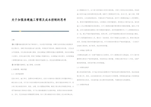 关于加强房建施工管理及成本控制的思考.docx