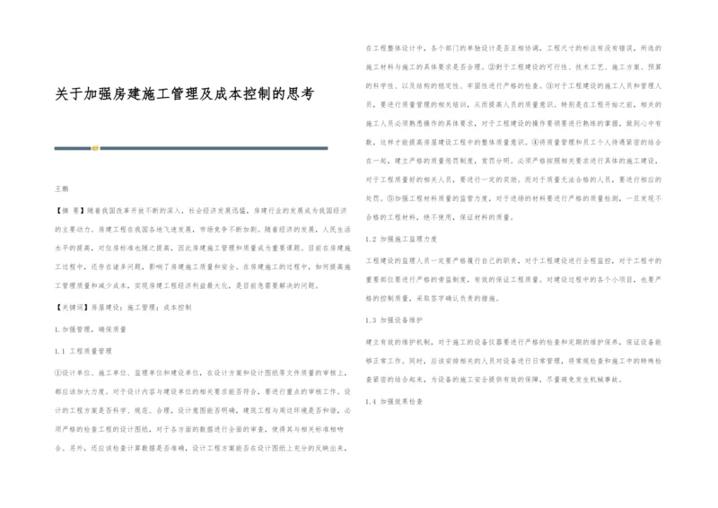 关于加强房建施工管理及成本控制的思考.docx