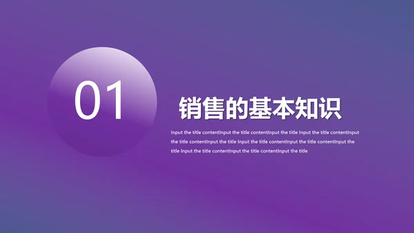 紫色新人销售培训课件PPT模板