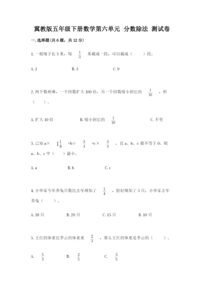 冀教版五年级下册数学第六单元 分数除法 测试卷精品【突破训练】.docx