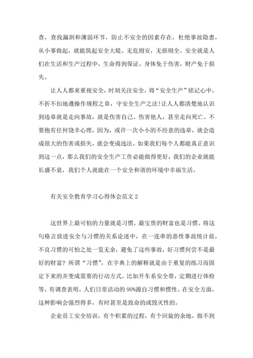 有关安全教育学习心得体会范文.docx