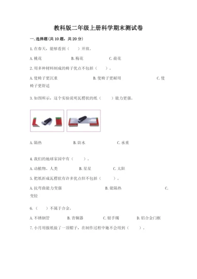 教科版二年级上册科学期末测试卷【综合卷】.docx