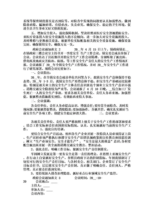 政府会议通知范文3篇(关于会议的通知范文)