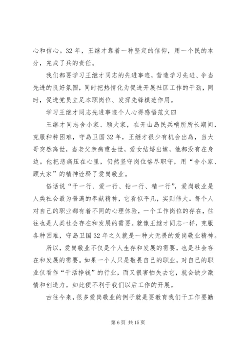 学习王继才同志先进事迹个人心得感悟多篇.docx
