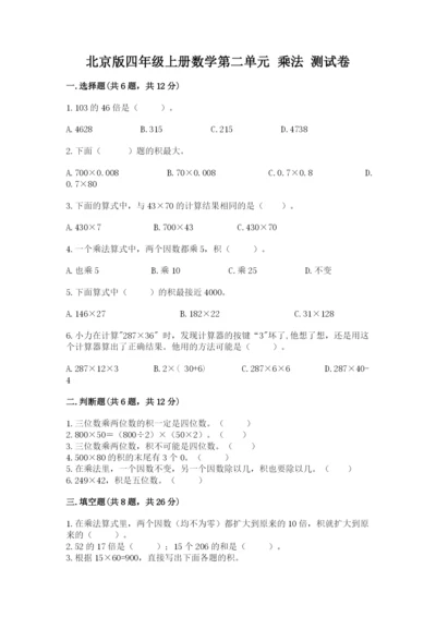 北京版四年级上册数学第二单元 乘法 测试卷附参考答案（达标题）.docx