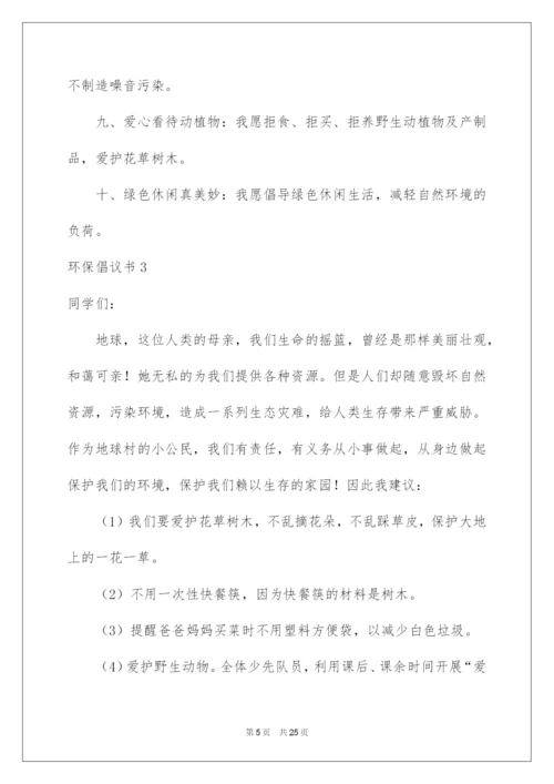 2022环保倡议书(汇编15篇).docx