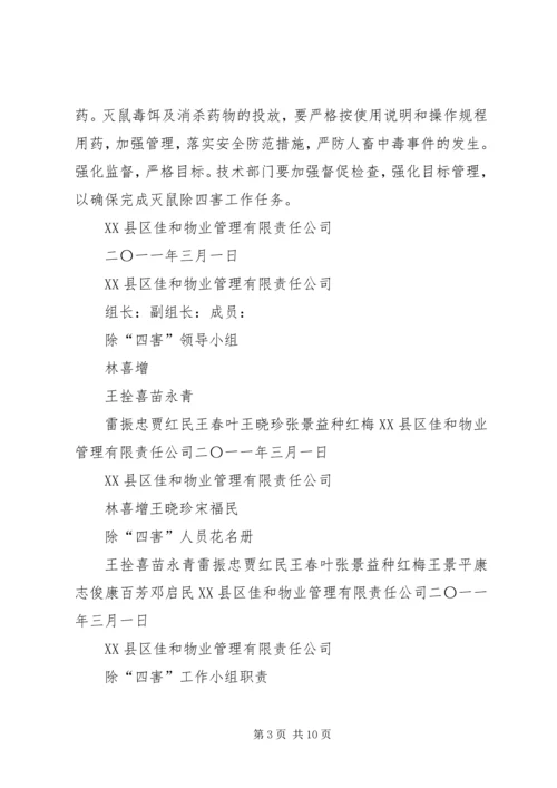 除四害实施方案 (4).docx