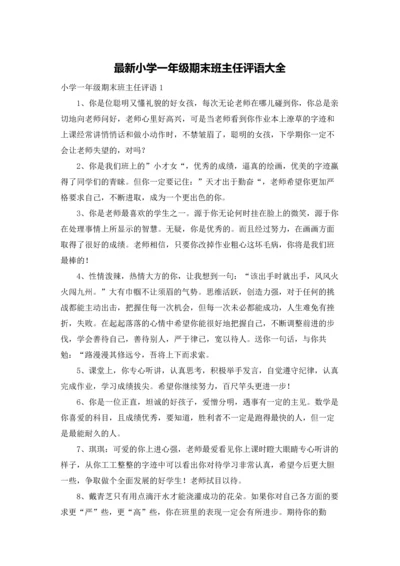 最新小学一年级期末班主任评语大全.docx