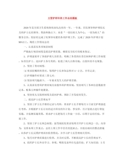 精编之主管护师年终工作总结模板.docx