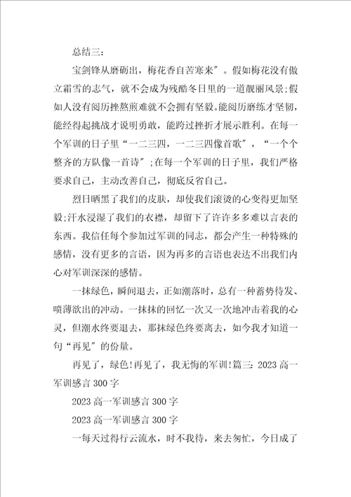 2023年高一军训心得体会300字
