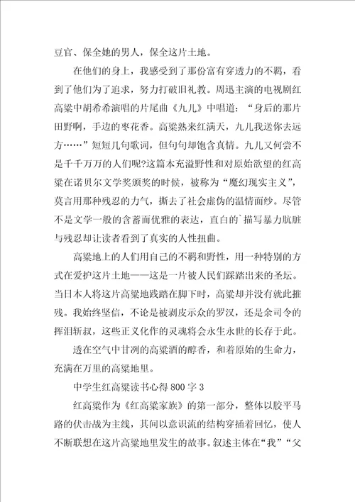 高中生红高粱读书心得800字