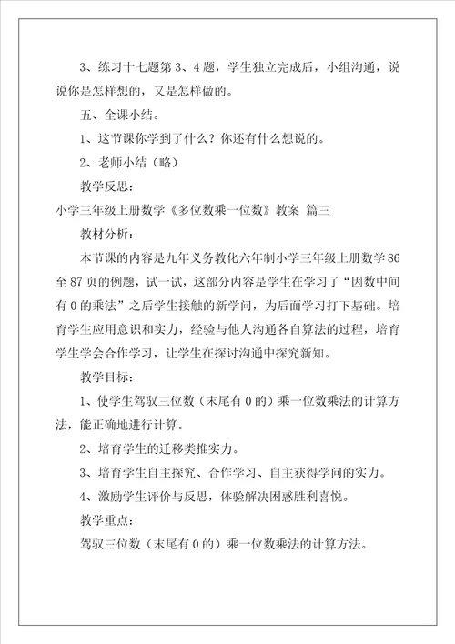 小学三年级上册数学多位数乘一位数教案优秀3篇