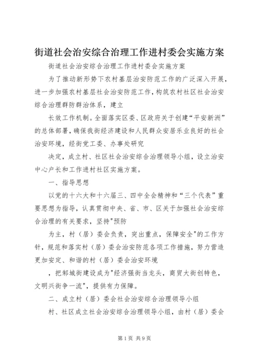 街道社会治安综合治理工作进村委会实施方案 (4).docx