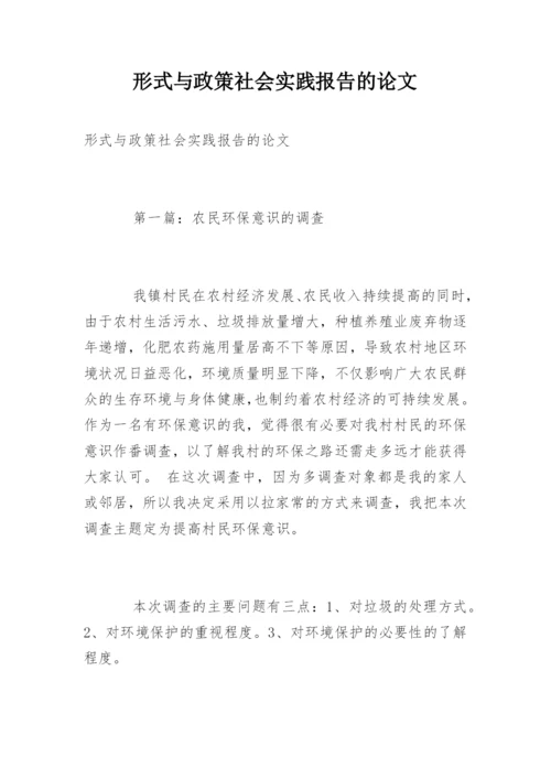 形式与政策社会实践报告的论文.docx