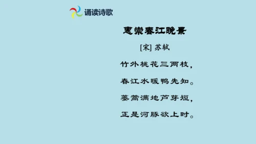 1 古诗三首  惠崇春江  晚景   课件