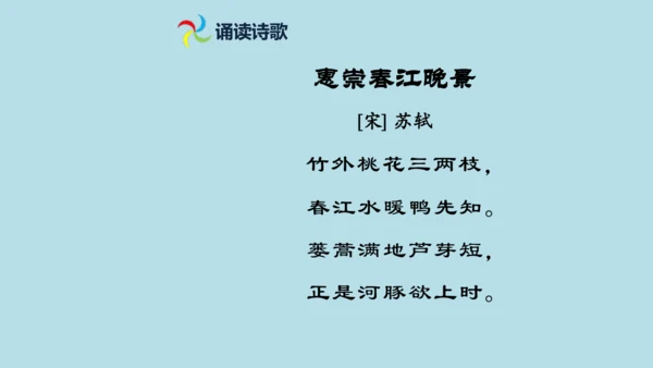1 古诗三首  惠崇春江  晚景   课件