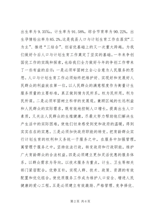 人口与计划生育工作会议致辞稿.docx