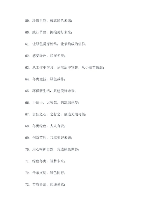节俭冬奥会标语口号简短