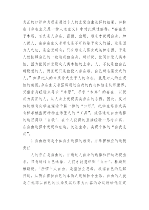 浅析论存在主义的自由教育思想对当前教育的启示论文.docx